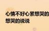 心情不好心累想哭的說說句子 心情不好心累想哭的說說