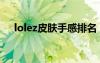 lolez皮膚手感排名（lolez皮膚哪個好）