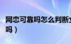 網(wǎng)戀可靠嗎怎么判斷女生是真心的（網(wǎng)戀可靠嗎）