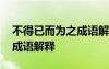 不得已而為之成語解釋是什么 不得已而為之成語解釋