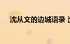 沈從文的邊城語錄 沈從文邊城經(jīng)典語錄