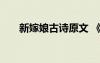 新嫁娘古詩原文 《新嫁娘》唐詩鑒賞