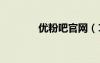 優(yōu)粉吧官網(wǎng)（115優(yōu)蛋官網(wǎng)）