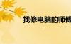 找修電腦的師傅（找修電腦的）