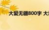 大愛無疆800字 大愛無疆作文1000字