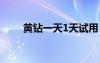 黃鉆一天1天試用 臨時（免費黃鉆）