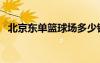北京東單籃球場(chǎng)多少錢(qián)（北京東單籃球場(chǎng)）