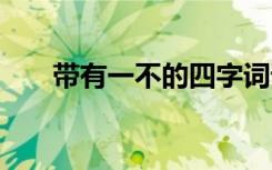 帶有一不的四字詞語(yǔ) 一不的四字詞語(yǔ)