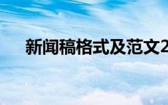 新聞稿格式及范文200字 新聞稿格式及