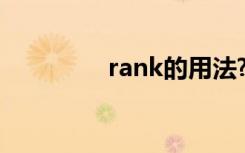 rank的用法? rank的用法