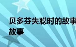 貝多芬失聰時(shí)的故事是什么 貝多芬失聰時(shí)的故事