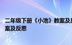 二年級(jí)下冊(cè)《小池》教案及反思簡(jiǎn)短 二年級(jí)下冊(cè)《小池》教案及反思