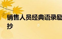 銷售人員經(jīng)典語錄勵(lì)志 銷售人員勵(lì)志句子摘抄