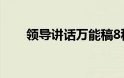 領(lǐng)導(dǎo)講話萬能稿8種 萬能領(lǐng)導(dǎo)講話稿
