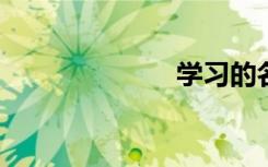 學(xué)習(xí)的名言佳句
