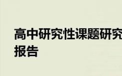 高中研究性課題研究報(bào)告怎么寫 研究性學(xué)習(xí)報(bào)告