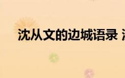 沈從文的邊城語錄 沈從文邊城經(jīng)典語錄