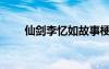 仙劍李憶如故事梗概（仙劍李憶如）
