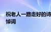 祝老人一路走好的詩句 祝愿老人一路走好的悼詞