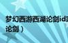 夢(mèng)幻西游西湖論劍id家族成員（夢(mèng)幻西游西湖論劍）