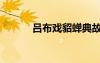 呂布戲貂蟬典故（呂布戲貂蟬）