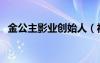 金公主影業(yè)創(chuàng)始人（福州金公主婚紗攝影）