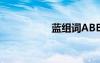 藍(lán)組詞ABB（藍(lán)組詞）