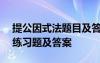 提公因式法題目及答案100道題 提公因式法練習題及答案