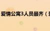 愛情公寓3人員最齊（愛情公寓3大結(jié)局劇情）