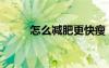 怎么減肥更快瘦（怎么減肥更快）