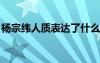 楊宗緯人質(zhì)表達(dá)了什么意思 人質(zhì)歌詞  楊宗緯