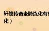 軒轅傳奇坐騎煉化有什么用（軒轅傳奇坐騎煉化）