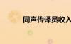 同聲傳譯員收入（同聲傳譯員）