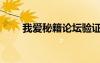 我愛秘籍論壇驗證碼（我愛秘籍網）