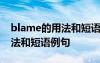 blame的用法和短語例句是什么 blame的用法和短語例句