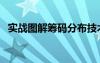 實戰(zhàn)圖解籌碼分布技術(shù) 趙信pdf（實戰(zhàn)圖）