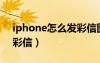 iphone怎么發(fā)彩信圖片（iphone4s怎么發(fā)彩信）