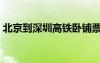 北京到深圳高鐵臥鋪票價(jià)（北京到深圳高鐵）