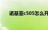 諾基亞c505怎么開機（諾基亞c505）