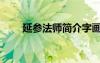 延參法師簡介字畫（延參法師簡介）