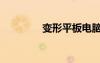 變形平板電腦（變形平板）