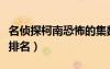 名偵探柯南恐怖的集數(shù)排名（名偵探柯南恐怖排名）