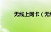 無線上網(wǎng)卡（無線上網(wǎng)卡是什么）