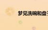 夢見洗碗和盤子（夢見洗碗）