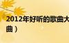 2012年好聽的歌曲大全（2012年最好聽的歌曲）