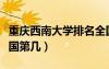 重慶西南大學(xué)排名全國(guó)第幾（西南大學(xué)排名全國(guó)第幾）