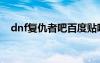dnf復仇者吧百度貼吧（dnf復仇者名字）