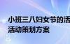 小班三八婦女節(jié)的活動方案 小班三八婦女節(jié)活動策劃方案