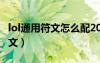 lol通用符文怎么配2021（英雄聯(lián)盟ap通用符文）