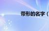 帶形的名字（有型的名字）